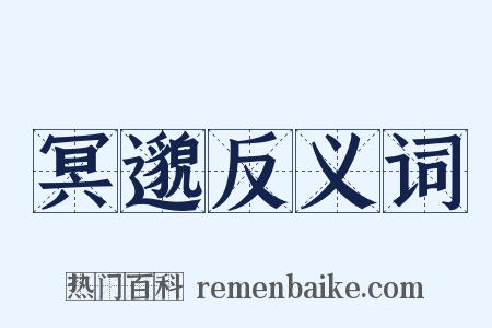 冥邈反义词是什么意思的图片